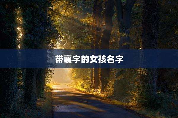 带襄字的女孩名字