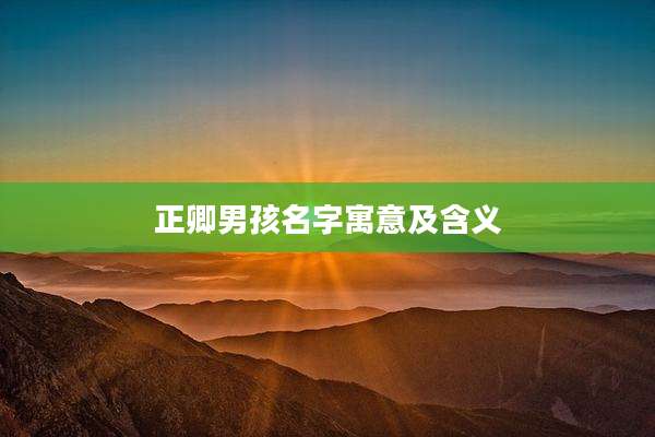 正卿男孩名字寓意及含义