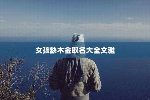 女孩缺木金取名大全文雅
