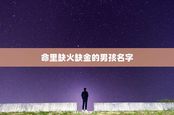 命里缺火缺金的男孩名字