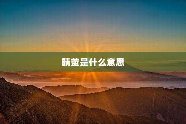 晴蓝是什么意思