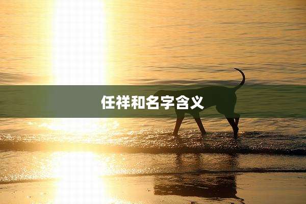 任祥和名字含义