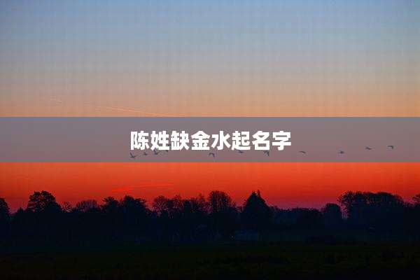 陈姓缺金水起名字