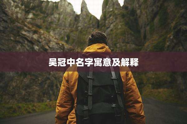 吴冠中名字寓意及解释