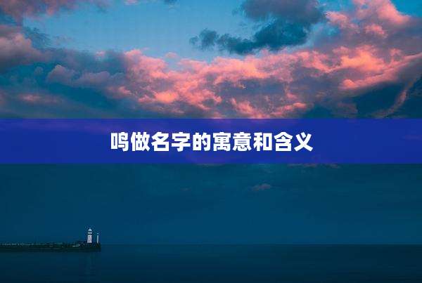 鸣做名字的寓意和含义