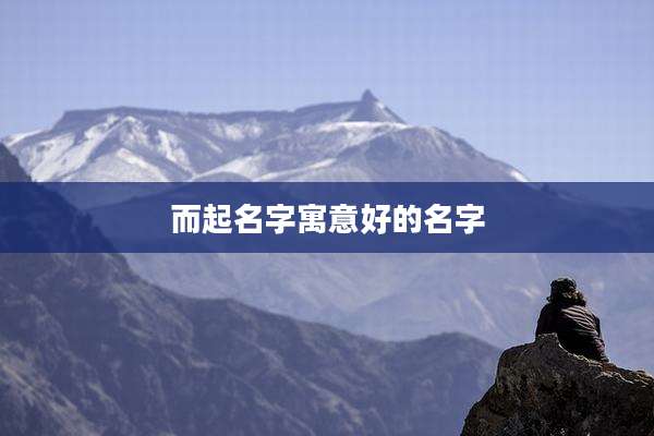 而起名字寓意好的名字
