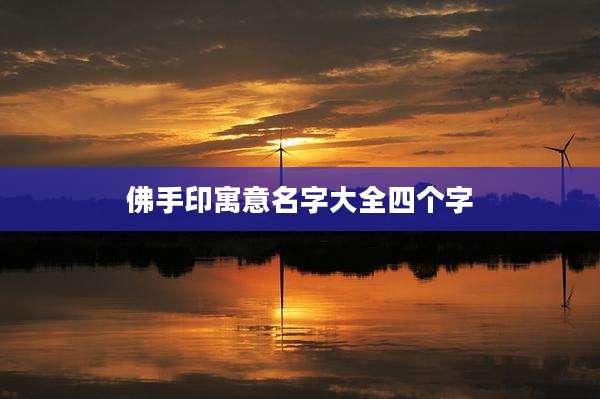佛手印寓意名字大全四个字