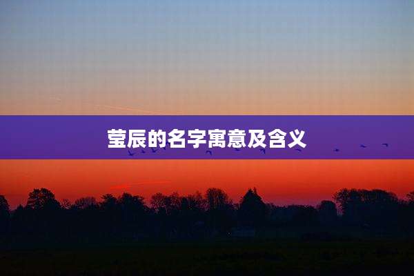 莹辰的名字寓意及含义