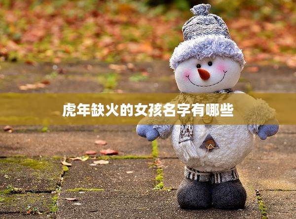 虎年缺火的女孩名字有哪些