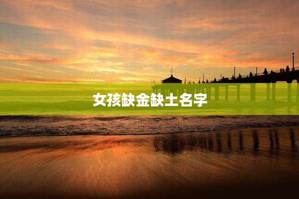 女孩缺金缺土名字