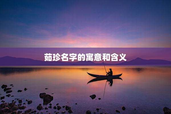 茹珍名字的寓意和含义
