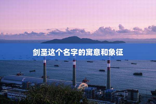 剑圣这个名字的寓意和象征