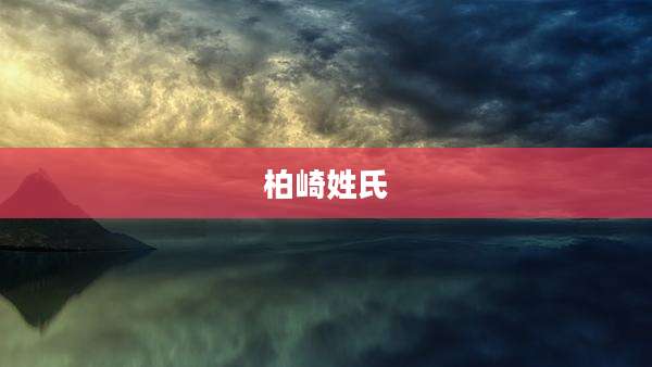 柏崎姓氏