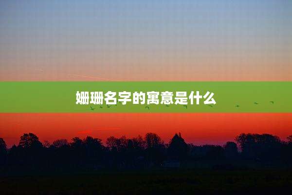 姗珊名字的寓意是什么