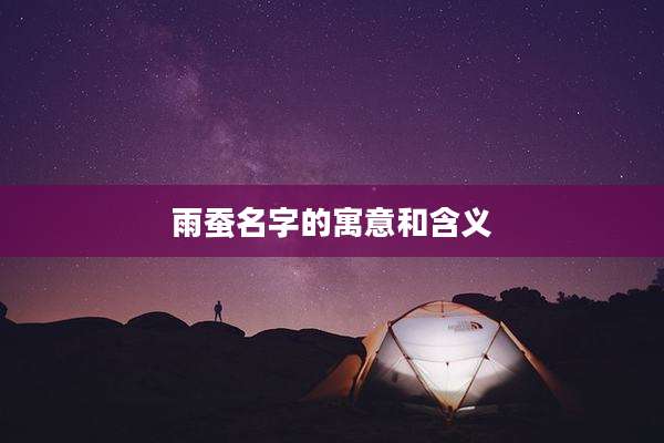 雨蚕名字的寓意和含义