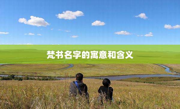 梵书名字的寓意和含义