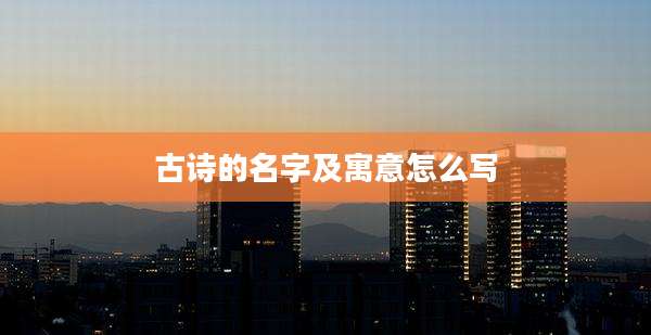 古诗的名字及寓意怎么写