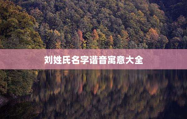 刘姓氏名字谐音寓意大全