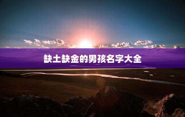 缺土缺金的男孩名字大全