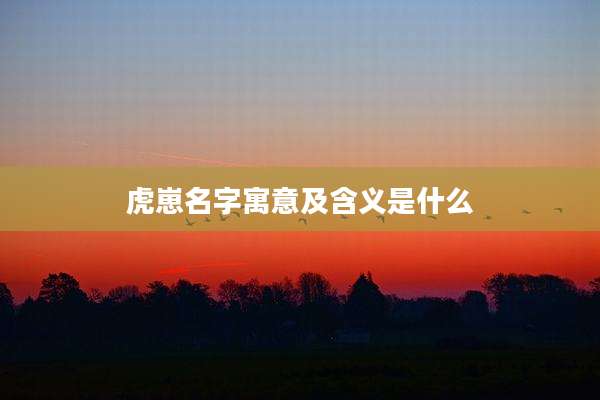 虎崽名字寓意及含义是什么