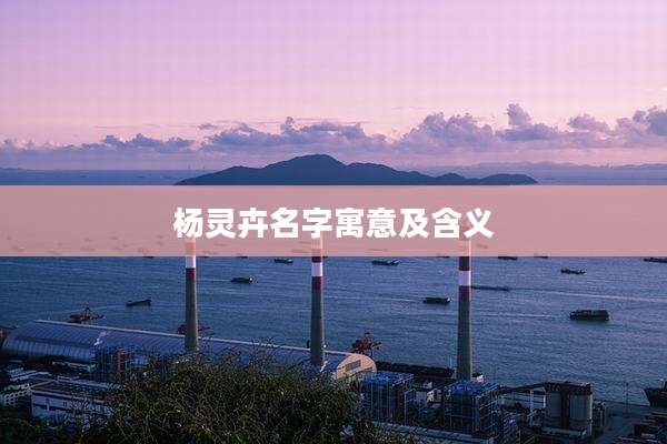 杨灵卉名字寓意及含义