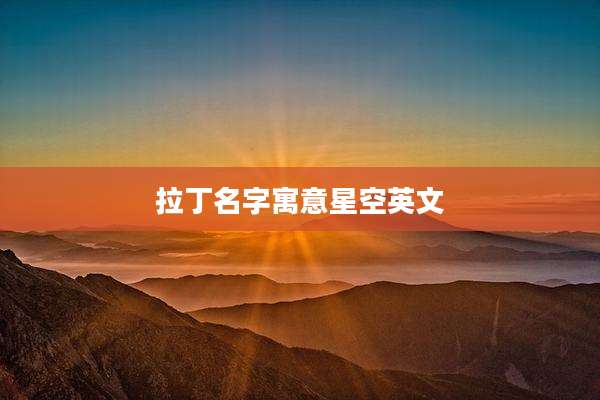拉丁名字寓意星空英文