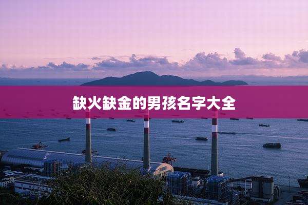 缺火缺金的男孩名字大全