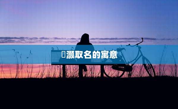 喆灏取名的寓意