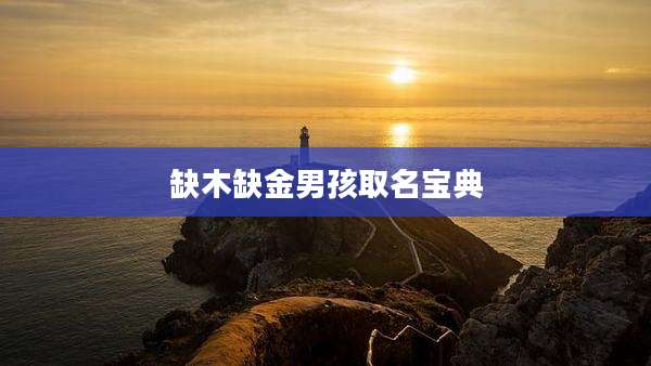 缺木缺金男孩取名宝典