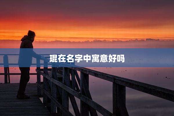 琨在名字中寓意好吗