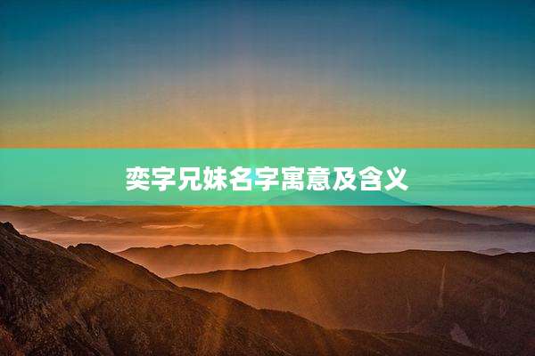 奕字兄妹名字寓意及含义