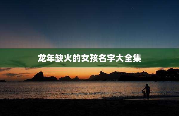 龙年缺火的女孩名字大全集