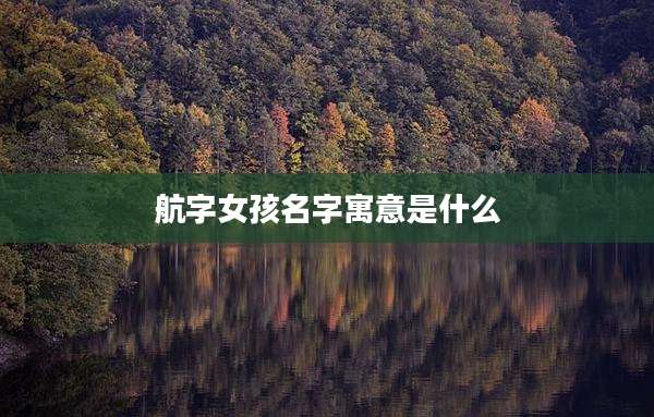 航字女孩名字寓意是什么