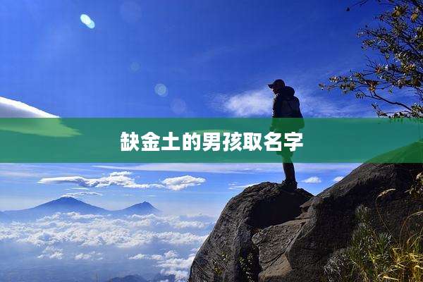 缺金土的男孩取名字