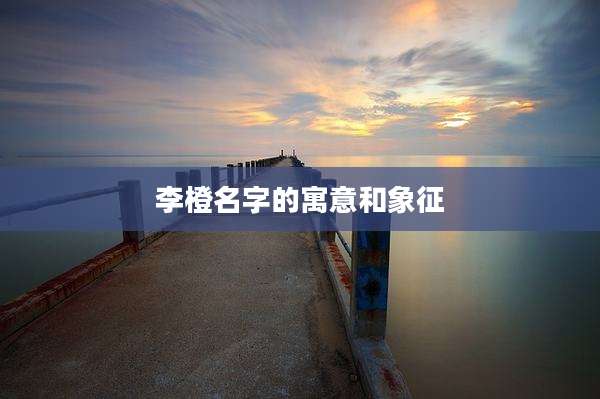 李橙名字的寓意和象征