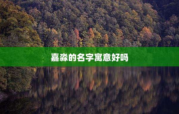 嘉淼的名字寓意好吗
