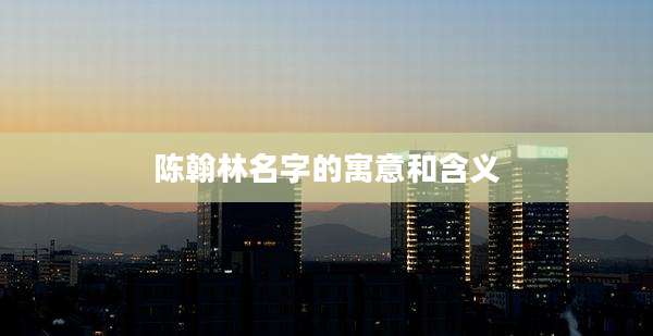 陈翰林名字的寓意和含义