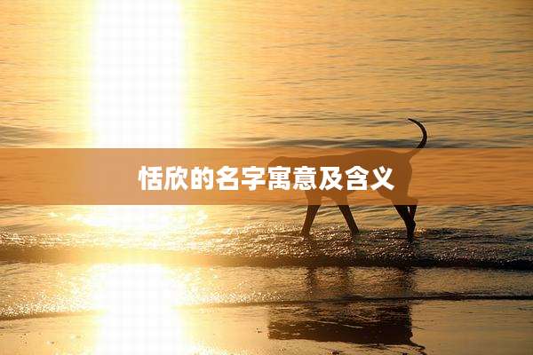 恬欣的名字寓意及含义