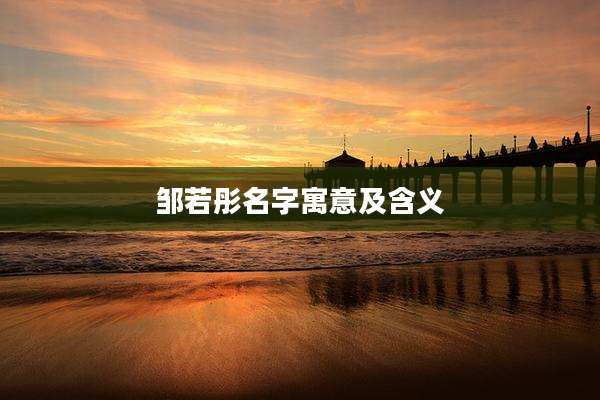 邹若彤名字寓意及含义