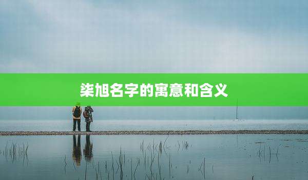 柒旭名字的寓意和含义