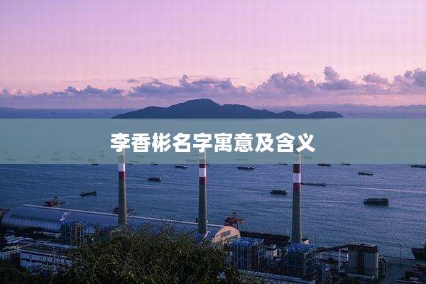 李香彬名字寓意及含义