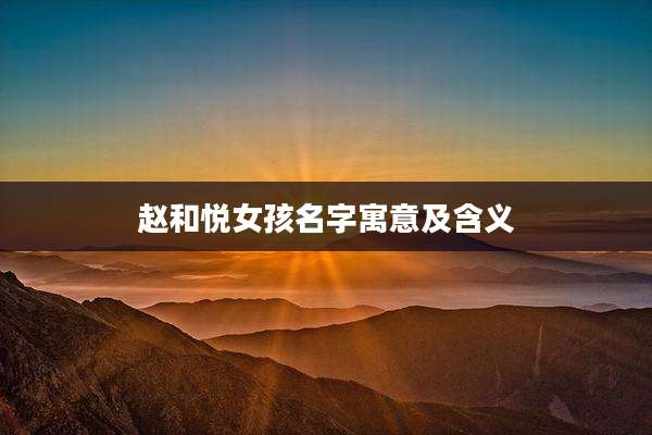 赵和悦女孩名字寓意及含义