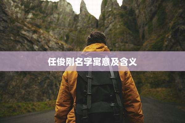 任俊刚名字寓意及含义