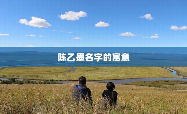 陈乙墨名字的寓意