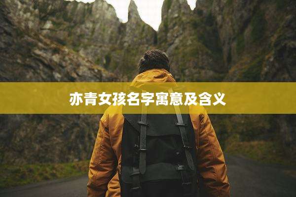 亦青女孩名字寓意及含义