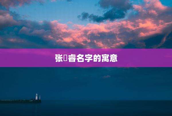 张洺睿名字的寓意