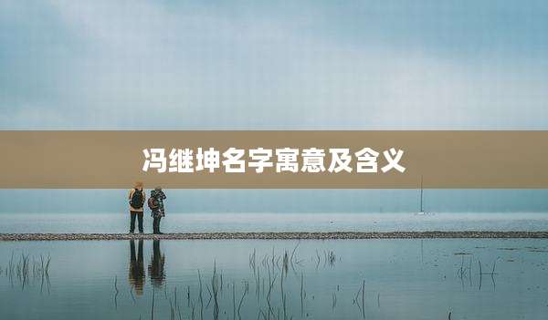 冯继坤名字寓意及含义