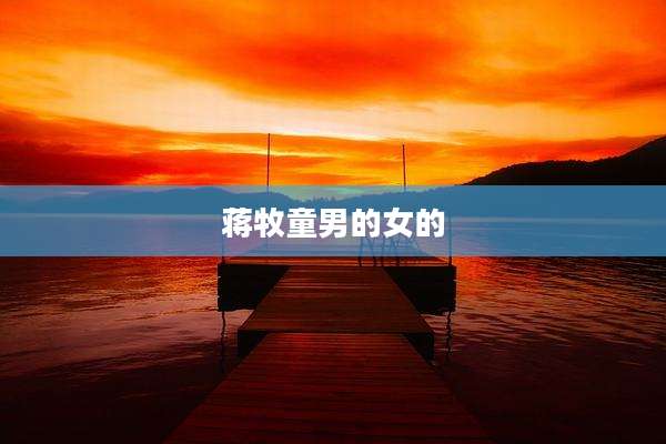 蒋牧童男的女的