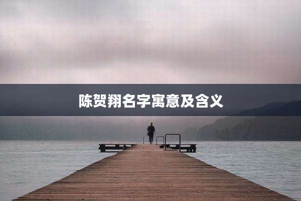 陈贺翔名字寓意及含义