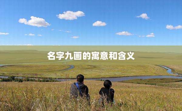 名字九画的寓意和含义